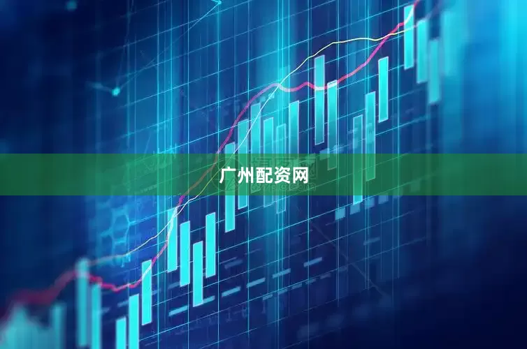 广州配资网