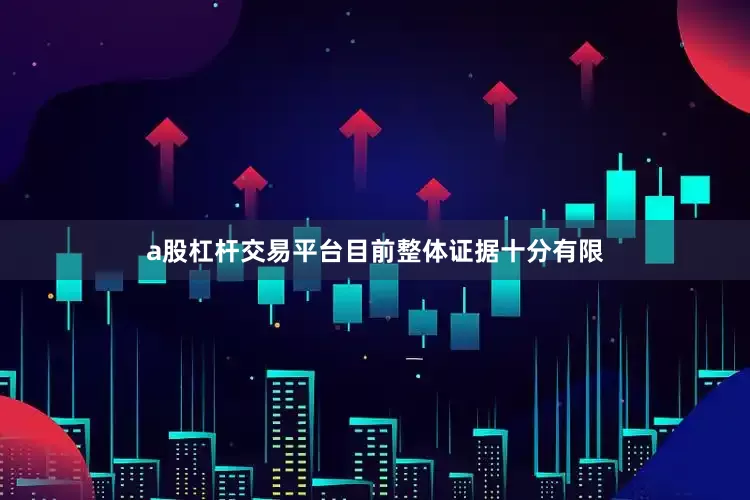 a股杠杆交易平台目前整体证据十分有限