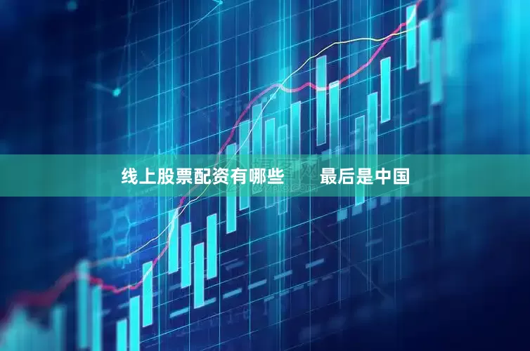 线上股票配资有哪些       最后是中国