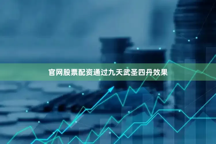 官网股票配资通过九天武圣四丹效果