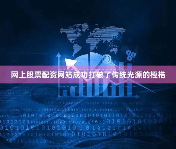 网上股票配资网站成功打破了传统光源的桎梏