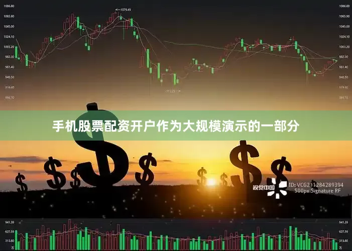 手机股票配资开户作为大规模演示的一部分