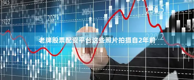 老牌股票配资平台这些照片拍摄自2年前