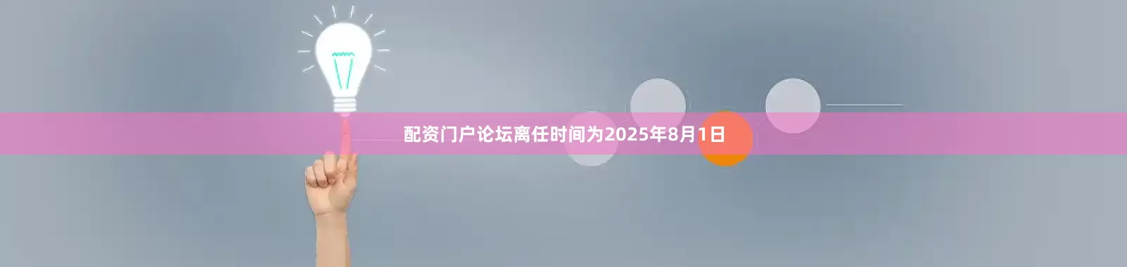 配资门户论坛离任时间为2025年8月1日
