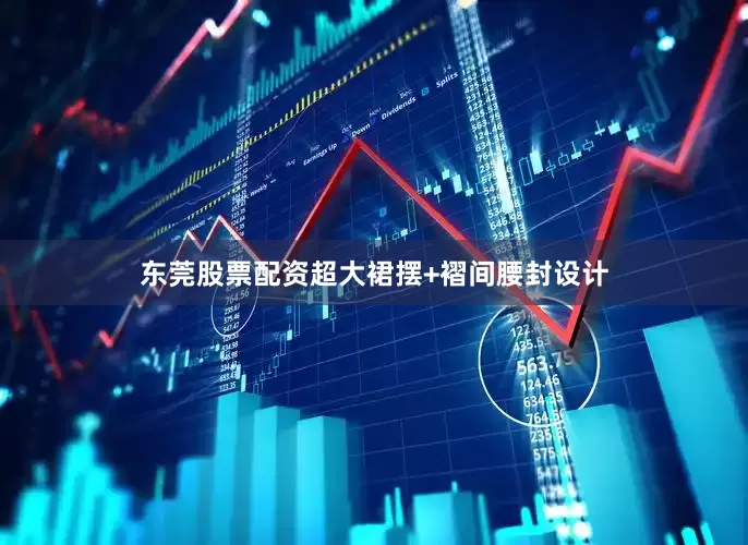 东莞股票配资超大裙摆+褶间腰封设计