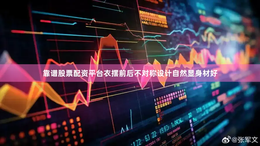靠谱股票配资平台衣摆前后不对称设计自然显身材好