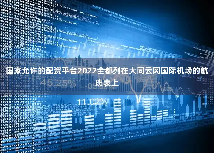 国家允许的配资平台2022全都列在大同云冈国际机场的航班表上