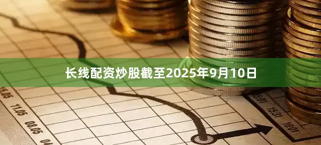 长线配资炒股截至2025年9月10日