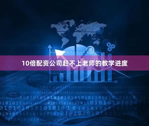 10倍配资公司赶不上老师的教学进度
