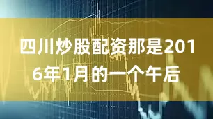 四川炒股配资那是2016年1月的一个午后