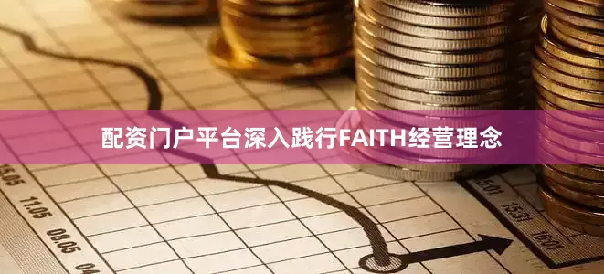 配资门户平台深入践行FAITH经营理念