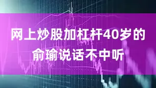 网上炒股加杠杆40岁的俞瑜说话不中听