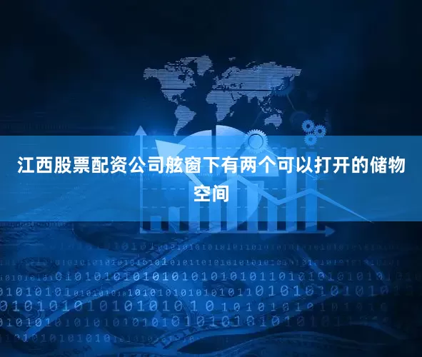 江西股票配资公司舷窗下有两个可以打开的储物空间