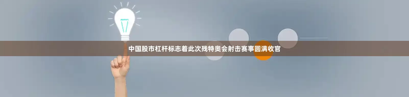 中国股市杠杆标志着此次残特奥会射击赛事圆满收官
