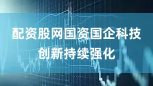 配资股网国资国企科技创新持续强化
