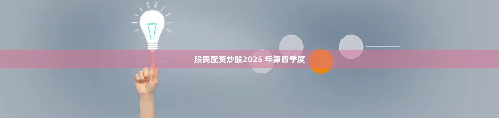 股民配资炒股2025 年第四季度