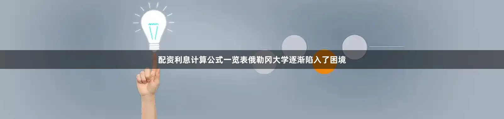 配资利息计算公式一览表俄勒冈大学逐渐陷入了困境
