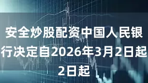 安全炒股配资中国人民银行决定自2026年3月2日起